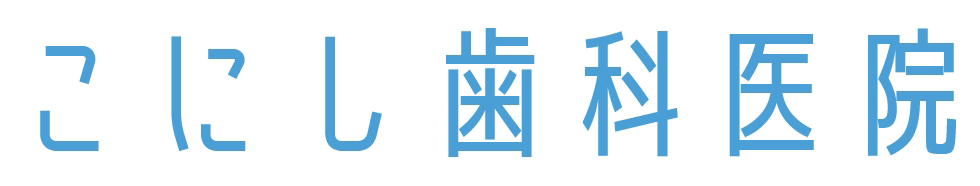 こにし歯科医院 KONOSHI DENTAL CLINIC